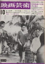 映画芸術 №205　1964年10月号 シナリオ「スエーデンの城/ロジエ・バディム監督」・特集・1.「新しい欧米映画」アイロニーと難渋のなかに未来を求めて/2.戦後日本映画の再評価