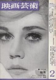 映画芸術 №209　1965年2月号 シナリオ「輪舞/ロジエ・バディム監督」・特集・1.「新しい戦争・緊張のなかの映画」/2.「輪舞」バディムとわが快楽主義
