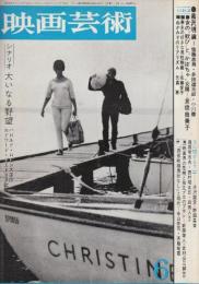 映画芸術 №213　1965年6月号 シナリオ「大いなる野望/エドワード・ドミトリク監督」・特集・1.黒澤明の今日敵意味/2.日本映画の危機と独立プロの役割/3.新しい「怒れる若者」映画をめぐって
