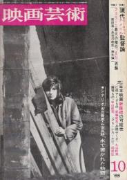 映画芸術 №217　1965年10月号 シナリオ「水で書かれた物語/吉田喜重・石堂淑朗」・特集・1.現代ヨーロッパアメリカ監督論/2.フェリーニ最大の傑作「8　1/2」再論/3.日本映画新路線の可能性