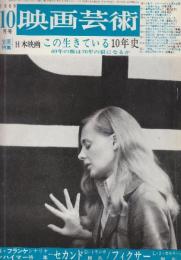 映画芸術  №266　1969年10月号 シナリオ「セコンド」「フィクサー」/J.フランケン・ハイマー」・全面特集・日本映画この生きている10年史ンガ本の為に(寺山修司)ほか