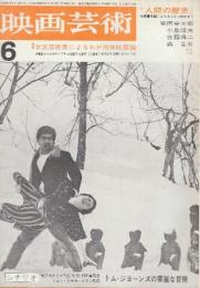 映画芸術 №201　1964年6月号 シナリオ「トム・ジョーンズの華麗な冒険/トニー・リチャードスン監督」・特集・「人間の歴史」揺籠から墓場までの映画と人生/2.女流芸術家によるわが肉体映画論/3.ベルイマン特集