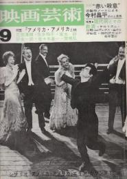 映画芸術 №204　1964年9月号 シナリオ「アメリカ・アメリカ/エリア・カザン監督」・特集・1.「赤い殺意の製作ノートによる今村昌平の人と思想」/2.「アメリカ・アメリカ」論/3.現代病とその救済