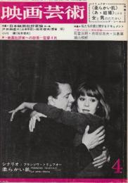 映画芸術 №211　1965年4月号 シナリオ「柔らかい肌/フランソワ・トリュフオー監督」・特集・1.「映画批評家論」松本敏夫論・戸井田道三論・小川徹論/2続・映画批評家への怨恨/3.女と男のたたかい/4.私たちの愛に関するドキュメント/5.展望　世界の映画