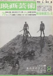 映画芸術 №215　1965年8月号 シナリオ「水の中のナイフ/ロマン・ポランスキー監督」・全面特集・戦後日本映画20年史