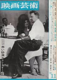 映画芸術 №218　1965年11月号 シナリオ「赤い砂漠/M・アントニオーニ監督」・全面特集・GHQ・会社・映倫による日本映画・流産20年史/2.アントニオーニの完成「赤い砂漠」