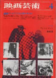 映画芸術  №272　1970年4月号 シナリオ「アレンジメント」エリア・カザン監督/「無頼漢」寺山修司・脚本/篠田正浩・監督」・全面特集・ナショナリズムは敵か味方か