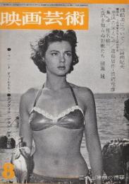映画芸術 №190　1963年8月号 シナリオ「二十四時間の情事/アラン・レネエ監督」・「アラン・レネエ監督研究」　特集・1.この前衛たちと人類の未来/2.日本映画昨日から今日まで