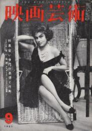 映画芸術 №155　1960年9月号 シナリオ「甘い生活/フェデリコ・フェリーニ監督」・特集・若い世代の思想と行動