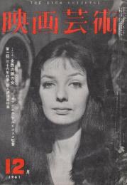 映画芸術 №170　1961年12月号 シナリオ「金色の眼の女/J.ガブリェル・アルビコッコ監督」・第一回(36年秋季)新人評論家特集