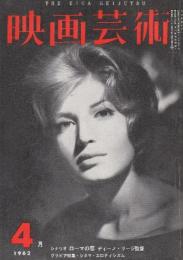 映画芸術 №174　1962年4月号 シナリオ「ローマの恋/Jディーノ・リージ監督」・グラビア特集・シネマエロティシズム