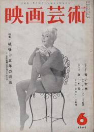 映画芸術 №152　1960年6月号 シナリオ「青い女馬/クロード・オータン=ララ監督」「狂った夜」/マウロ・ボロニーニ監督」/特集・戦後15年の映画ー日本映画は何を考えてきたか