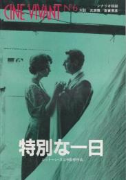 特別な一日　（映画パンフレット）　CINE VIVANT　No6　