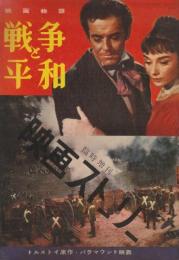 映画物語「戦争と平和」　オードリーヘップバーン　(映画ストーリー増刊)