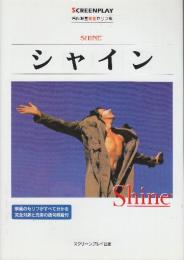 シャイン　(スクリーンプレイ・シリーズ　名作映画完全セリフ集)