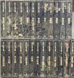江戸川乱歩全集　全25冊