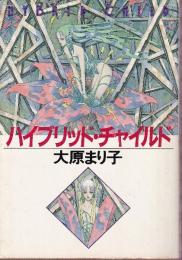 ハイブリッド・チャイルド