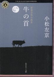 厳選恐怖小説集 牛の首