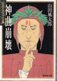 神曲崩壊　山田風太郎傑作大全23