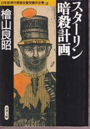 スターリン暗殺計画　日本推理作家協会賞受賞作全集38　