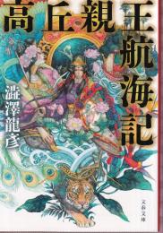 高丘親王航海記