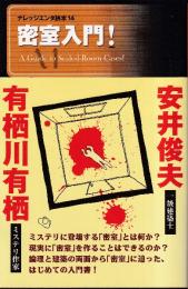 密室入門! (ナレッジエンタ読本14)