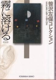 霧に溶ける 新装版　笹沢左保コレクション