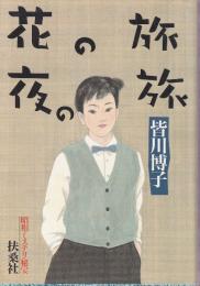 花の旅夜の旅　昭和ミステリ秘宝