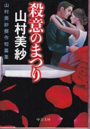 殺意のまつり　山村美紗傑作短篇集