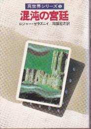 混沌の宮廷　真世界シリーズ5