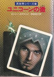 ユニコーンの徴　真世界シリーズ3