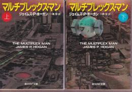 マルチプレックス・マン　上下巻　全2冊