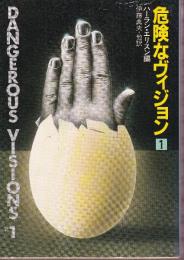 危険なヴィジョン1