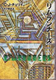 リムランナーズ