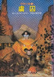 虜囚　野獣の書2