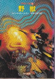 野獣　野獣の書3