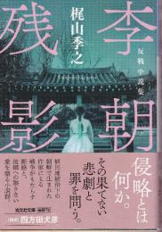 李朝残影 反戦小説集
