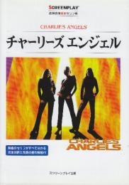 チャーリーズエンジェル　(スクリーンプレイ・シリーズ　名作映画完全セリフ集105)
