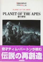 猿の惑星　(スクリーンプレイ・シリーズ　名作映画完全セリフ集110)