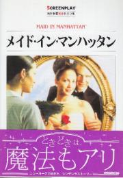 メイド・イン・マンハッタン　(スクリーンプレイ・シリーズ　名作映画完全セリフ集116)