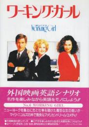 ワ-キング・ガ-ル　(外国映画英語シナリオ スクリーンプレイ・シリーズ6)