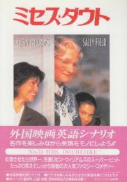 ミセス・ダウト　(外国映画英語シナリオ スクリーンプレイ・シリーズ74)