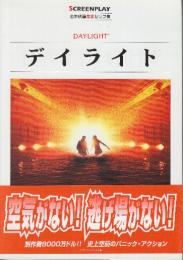 デイライト　(スクリーンプレイ・シリーズ　名作映画完全セリフ集102)