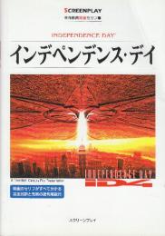 インデペンデンス・デイ　(スクリーンプレイ・シリーズ　名作映画完全セリフ集83)