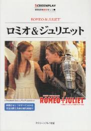 ロミオ&ジュリエット　(スクリーンプレイ・シリーズ　名作映画完全セリフ集86)
