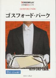 ゴスフォード・パーク　(スクリーンプレイ・シリーズ　名作映画完全セリフ集113)
