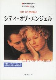 シティ・オブ・エンジェル　(スクリーンプレイ・シリーズ　名作映画完全セリフ集92)