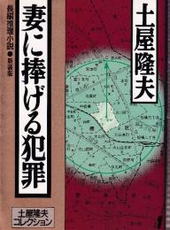 妻に捧げる犯罪 　新装版　土屋隆夫コレクション