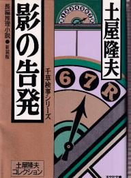 影の告発　千草検事シリーズ　新装版　土屋隆夫コレクション