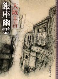 銀座幽霊